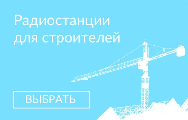 рации и радиостанции для строителей