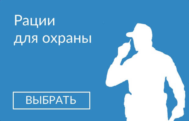 рации для охраны