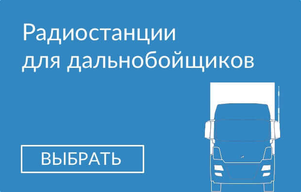 рации и радиостанции для дальнобойщиков